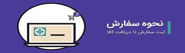 ثبت سفارش خرید محصولات ایران ونوس در سراسر کشور