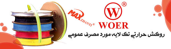 قیمت و خرید روکش حرارتی سیم در سایزهای مختلف بصورت عمده و متری