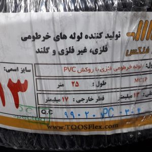 لوله فلکسیبل توس فلکس سایز 13