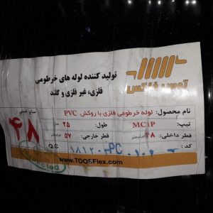 لوله فلکسیبل توس فلکس سایز 48