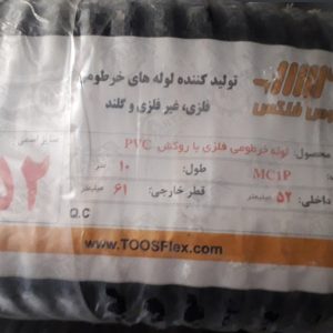 لوله فلکسیبل توس فلکس سایز 52