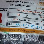 لوله فلکسیبل توس فلکس سایز 9