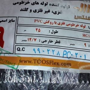 لوله فلکسیبل توس فلکس سایز 9