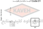 کلید گردان تکفاز یکطرفه 16 آمپر الکترو کاوه KA1601 - Image 3