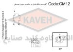 کلید گردان یک پل دو حالته بدون صفر الکترو کاوه 16CM12 - Image 3